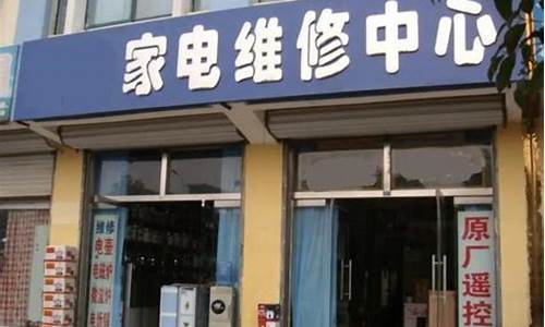 汕头松下电器维修店_汕头松下电器维修店地址