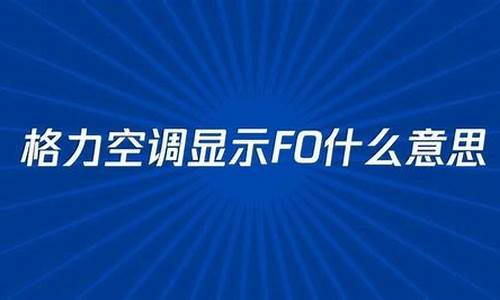 格力空调f0是什么故障_格力空调f0是什么故障,如何处理_1