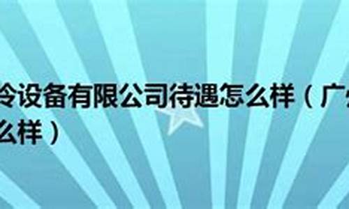 广州华凌空调待遇怎么样_广州华凌空调设备有限公司_1