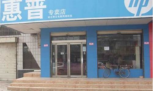 惠普专卖店可以维修电脑吗_惠普专卖店可以维修电脑吗