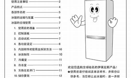 伊莱克斯冰箱bcd247ei说明书_伊莱克斯bcd248冰箱使用说明