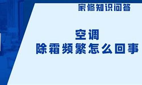 空调化霜频繁怎么回事_空调化霜频繁怎么回事