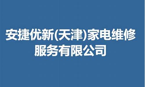 天津家电维修兼职_天津家电维修招聘网