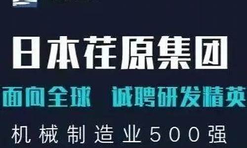 荏原空调校园招聘_荏原空调设备有限公司招聘