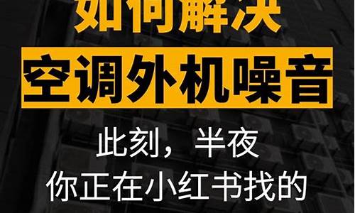 空调声音大怎么处理_空调声音大怎么处理方法