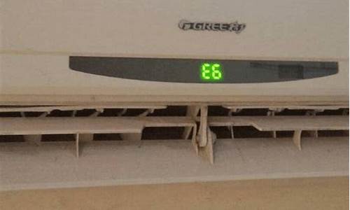 格力空调显示e6不制冷_格力空调显示e6不制冷怎么回事