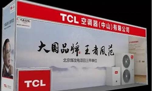 中山tcl空调售后_中山tcl空调售后维修电话