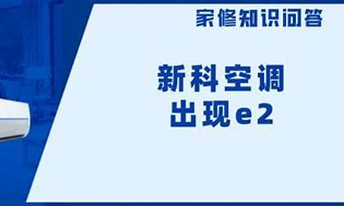 新科空调显示e2是什么故障_新科空调显示e2是什么故障怎么解决